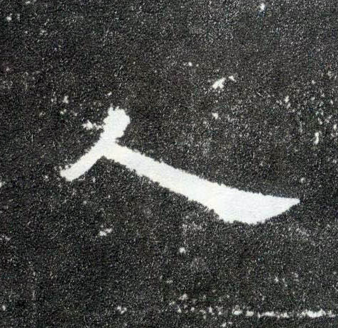 隶书 人