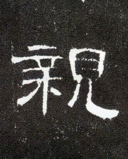 隶书 亲