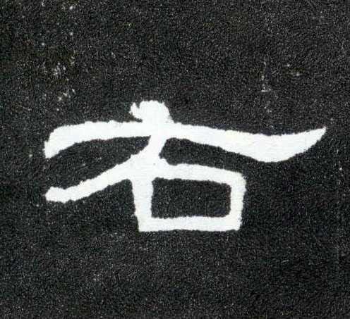 隶书 右