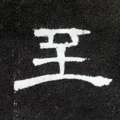 隶书 至