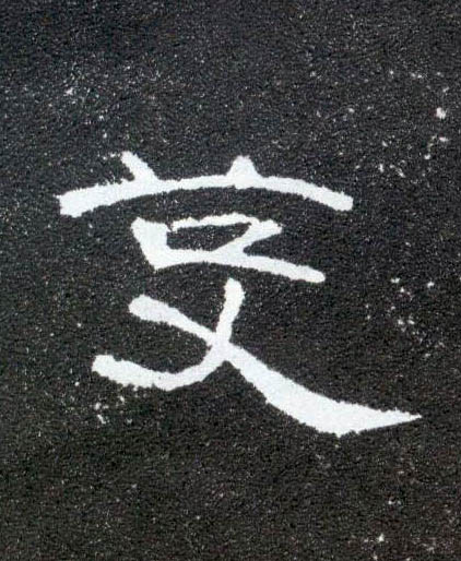 隶书 芟