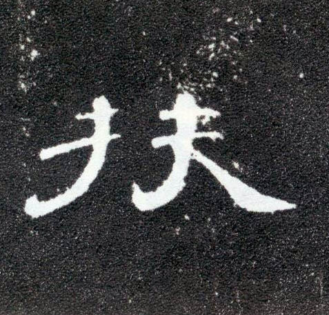 隶书 扶