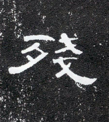 隶书 残