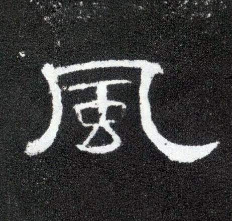 隶书 風【风】