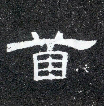 隶书 首