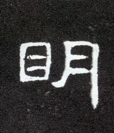 隶书 明