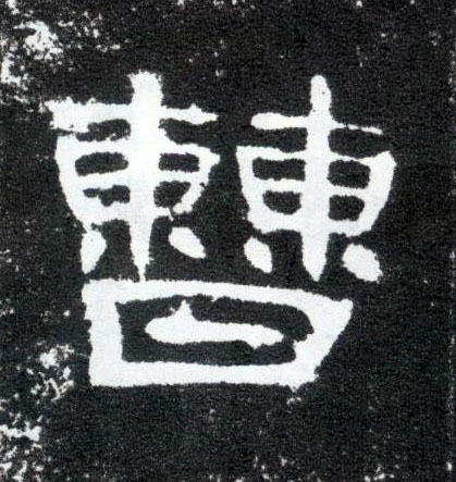 隶书 曹
