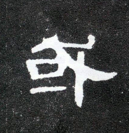 隶书 或