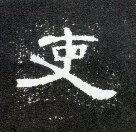隶书 吏
