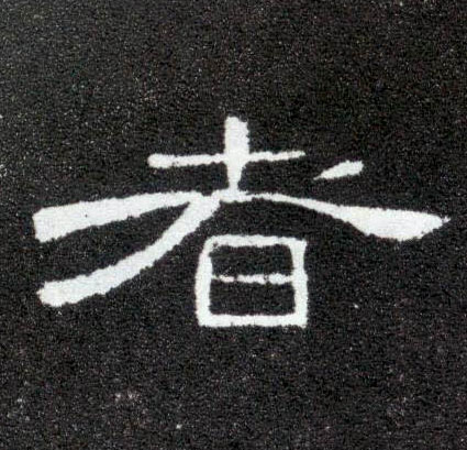 隶书 者