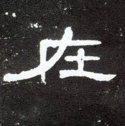 隶书 在