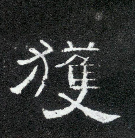 隶书 获