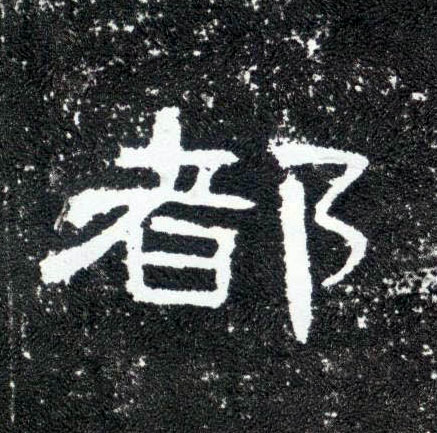 隶书 都