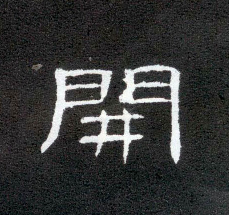 隶书 開【开】