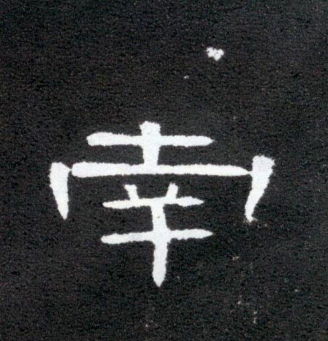 隶书 南