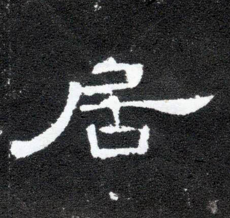 隶书 居