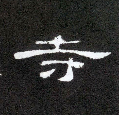 隶书 寺