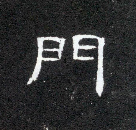 隶书 门