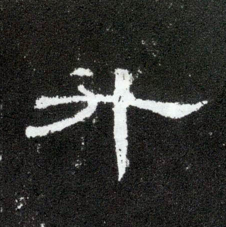 隶书 升