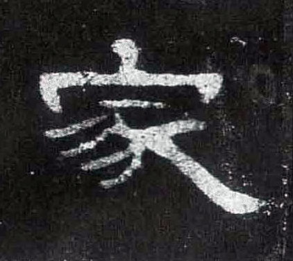 隶书 家