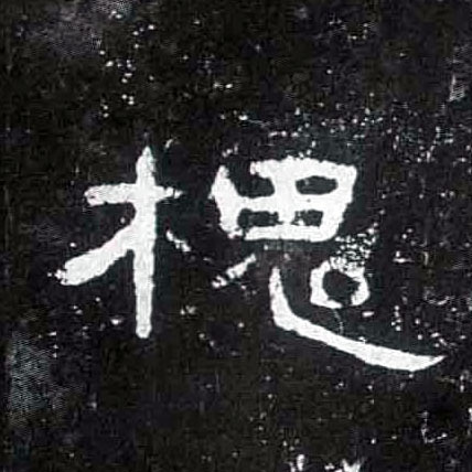 隶书 槐