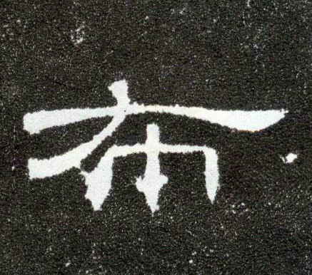隶书 布