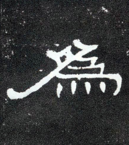 隶书 为
