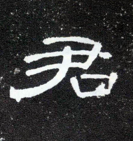 隶书 君