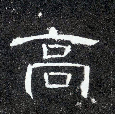 隶书 高