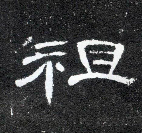 隶书 祖