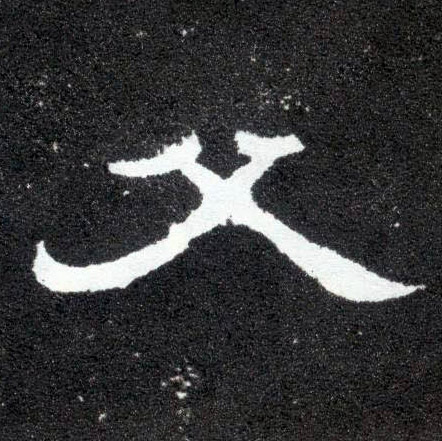 隶书 父