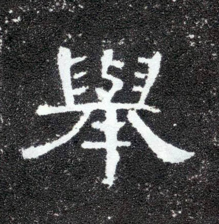 隶书 举