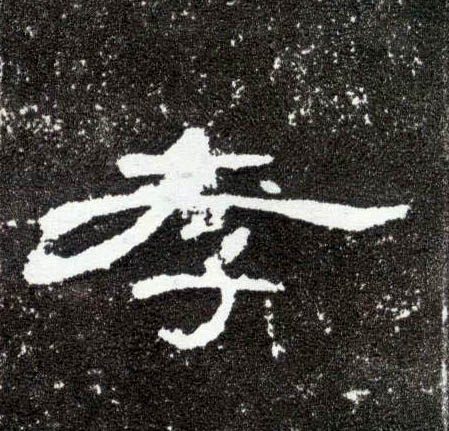 隶书 孝