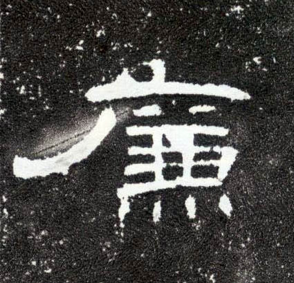 隶书 廉
