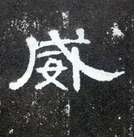 隶书 威
