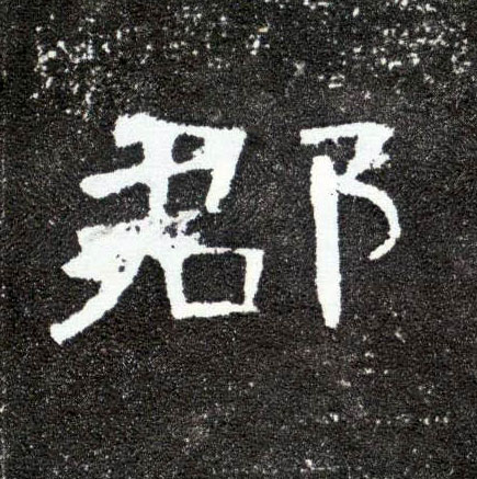 隶书 郡