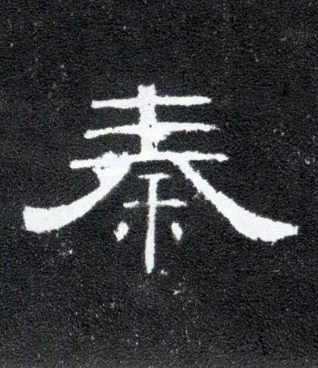 隶书 秦