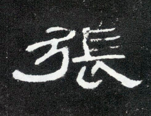 隶书 张