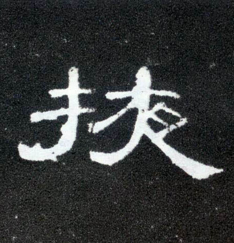 隶书 掖