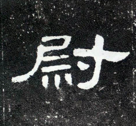 隶书 尉