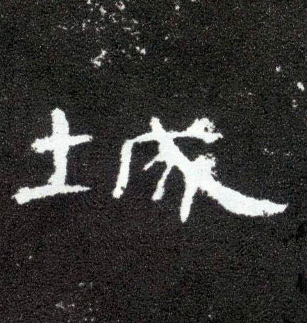 隶书 城
