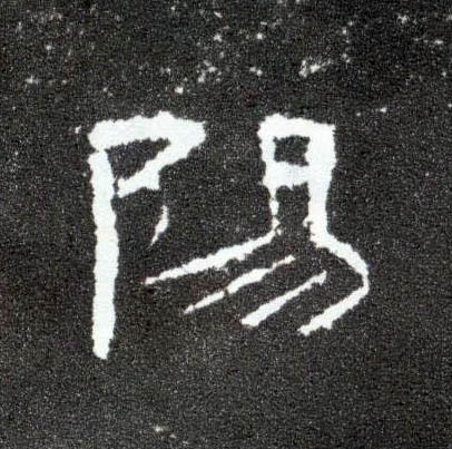 隶书 陽【阳】
