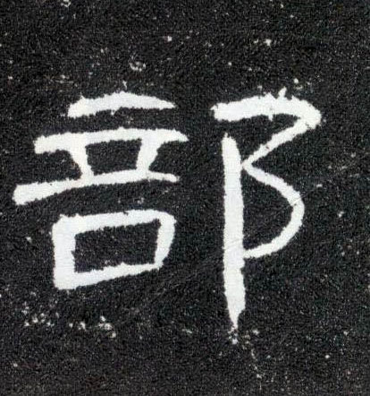 隶书 部