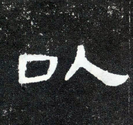 隶书 以