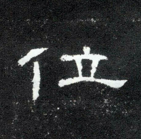 隶书 位