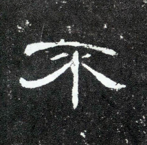 隶书 不