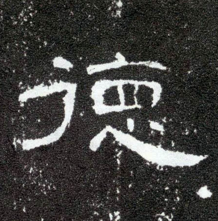 隶书 德