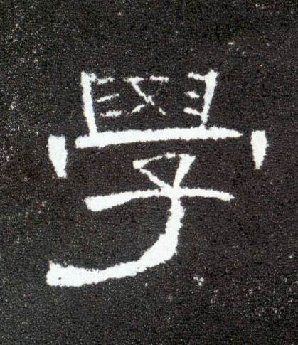 隶书 学