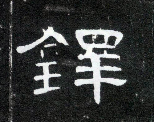 隶书 铎