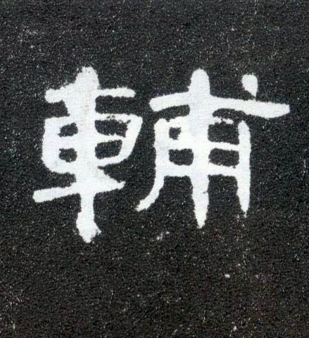 隶书 輔【辅】